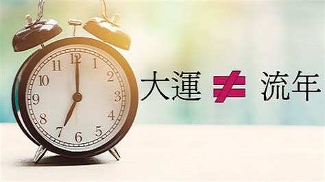 流年 大運|易學佛堂八字教室